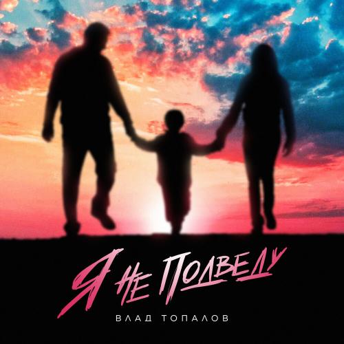 Влад Топалов - Я Не Подведу
