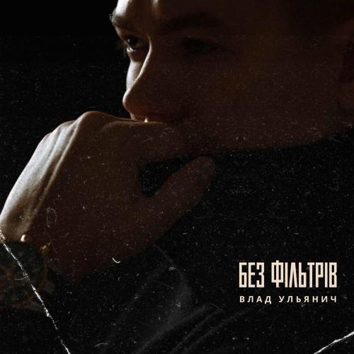 Без Фільтрів - Влад Ульянич
