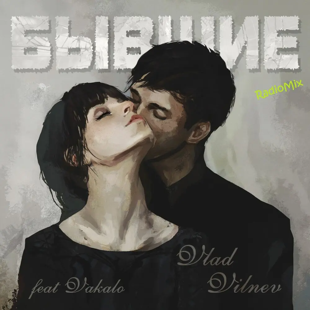 Бывшие (Prod. by Vald Vilnev) - Vlad Vilnev, VAKALO