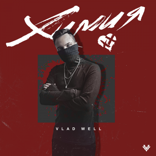 Химия - Vlad Well