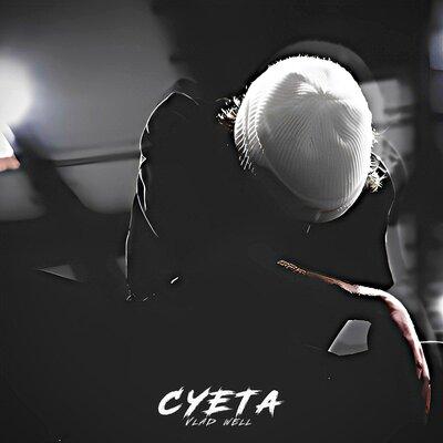 СУЕТА - Vlad Well