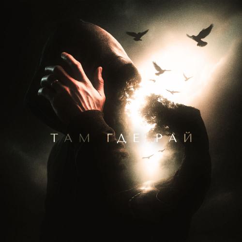 VLAD ZOTOV - Там Где Рай