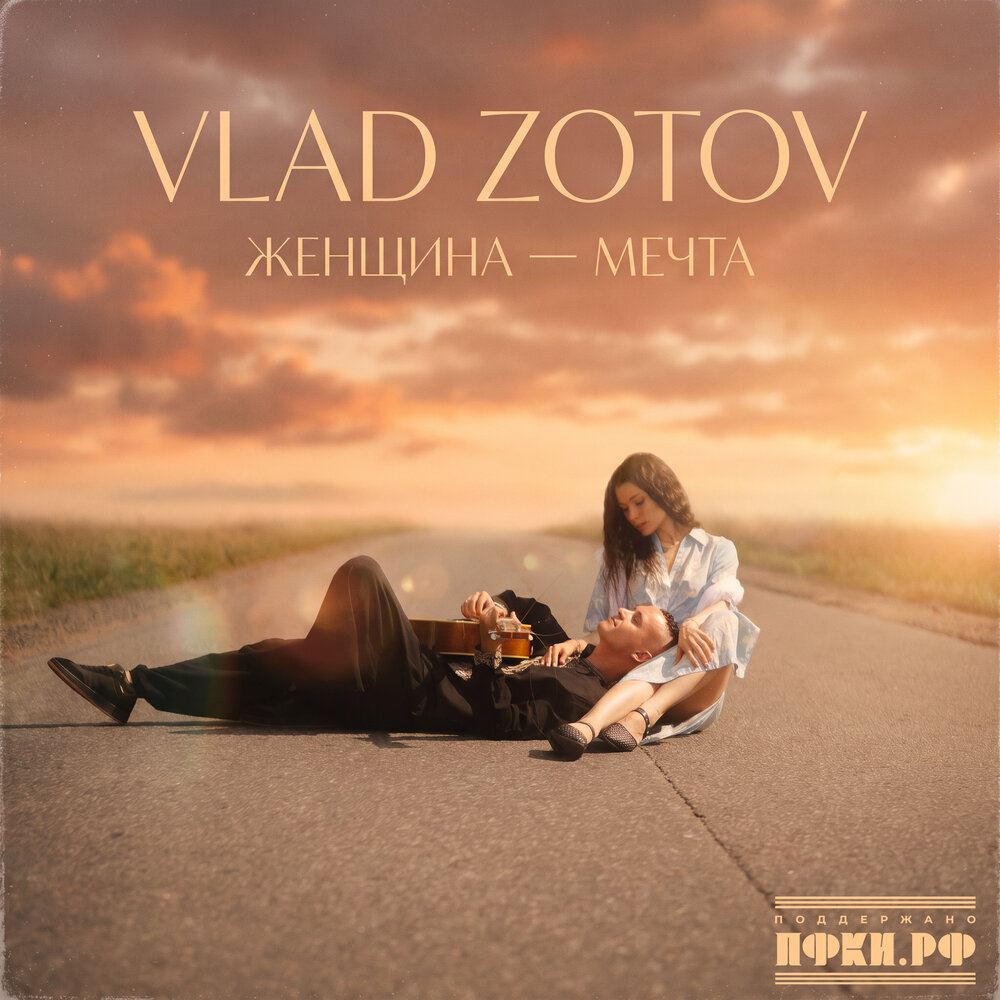 Женщина - мечта - VLAD ZOTOV