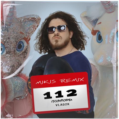 Vlad2K - 112 Позвони (Mikis Remix)