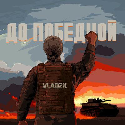 Vlad2K - До победной