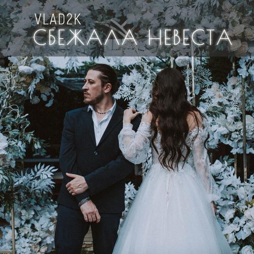Сбежала Невеста - Vlad2K