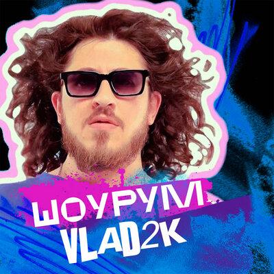 Vlad2K - ШоуРум