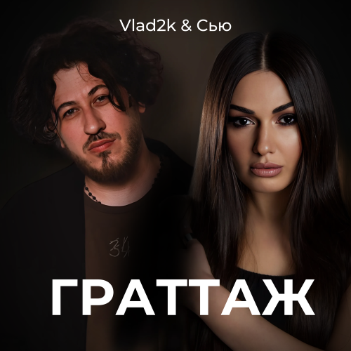 Vlad2K, сью - Граттаж