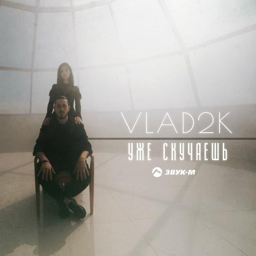 Vlad2K - Уже Cкучаешь