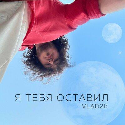 Я Тебя Оставил - Vlad2K
