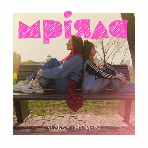 Vlada K feat. MamaRika - Мріяла