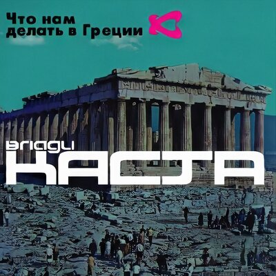 Ты должна остаться - Влади, Каста, Лигалайз