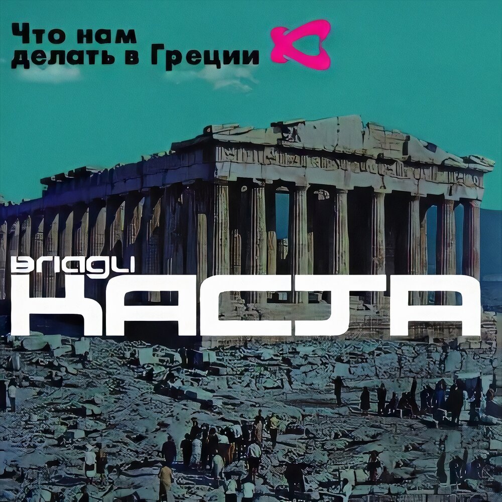Ревность - Влади, Каста