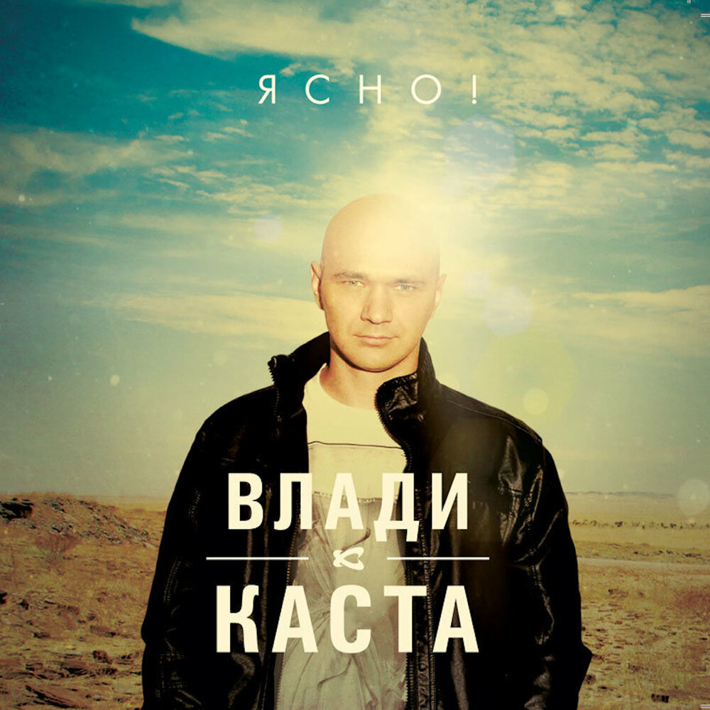 Слово о полку Игореве (1187-2012 гг.) - Влади, Каста