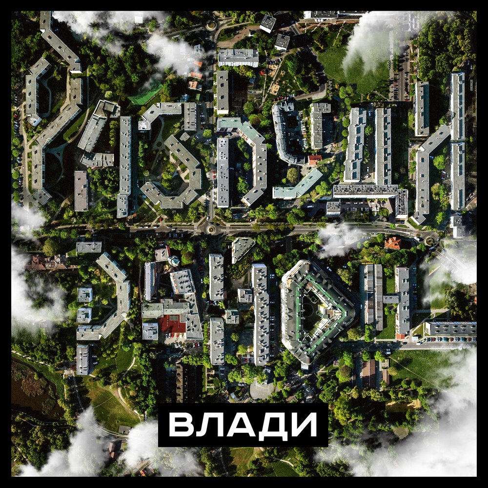 Разбуди район - Влади