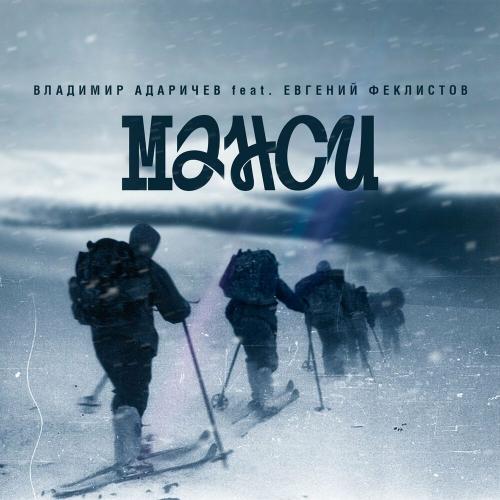 Манси - Владимир Адаричев feat. Евгений Феклистов