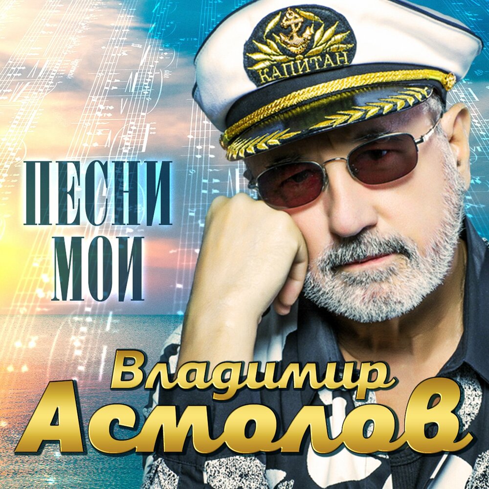 Без тебя - Владимир Асмолов