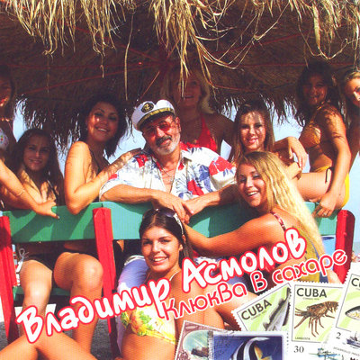 Чужая - Владимир Асмолов