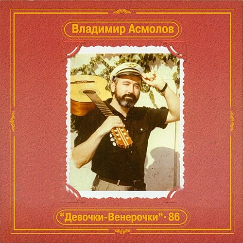 Девочки-Венерочки (караоке) - Владимир Асмолов