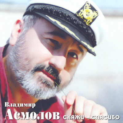 Эй, оглянись - Владимир Асмолов