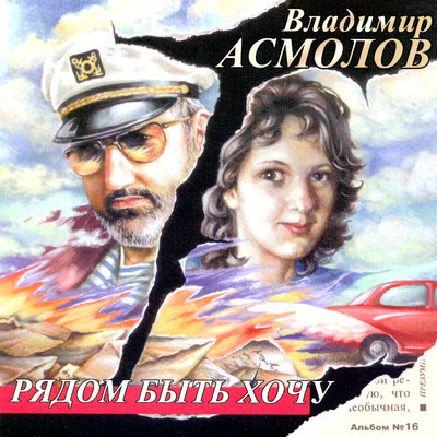 Игра без правил - Владимир Асмолов