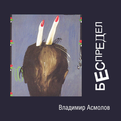 Кусок от пирога - Владимир Асмолов