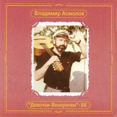 На то они моря - Владимир Асмолов