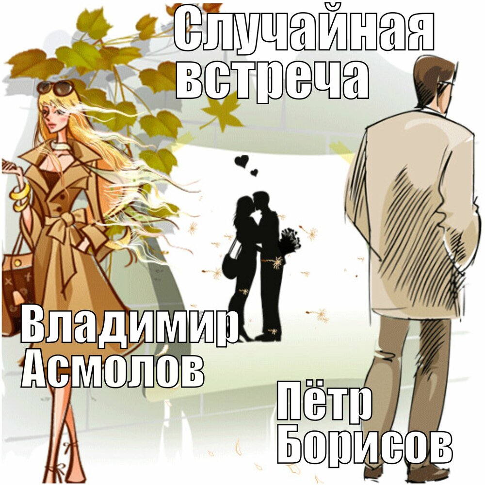 Случайная встреча - Владимир Асмолов, Петр Борисов