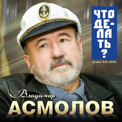 Праздники любви - Владимир Асмолов