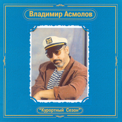 Рокки - Владимир Асмолов