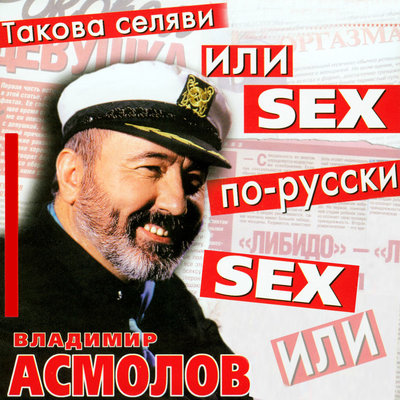 Секс по-русски - Владимир Асмолов