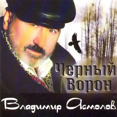 Шальная - Владимир Асмолов