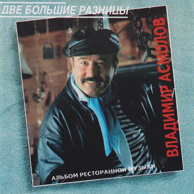Тихий дон - Владимир Асмолов
