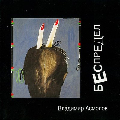 Три девицы - Владимир Асмолов