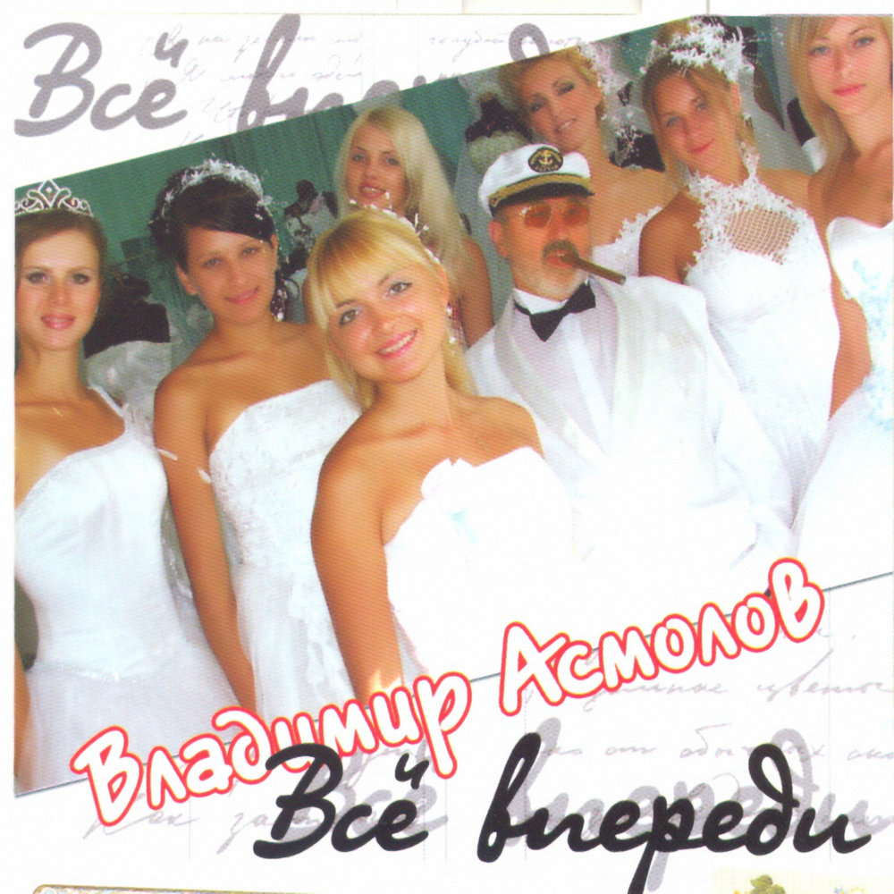 Всё впереди - Владимир Асмолов
