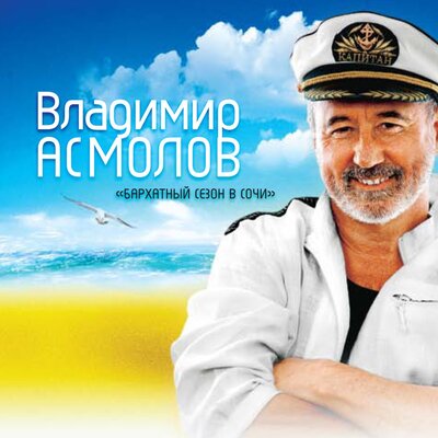 Я так хочу - Владимир Асмолов