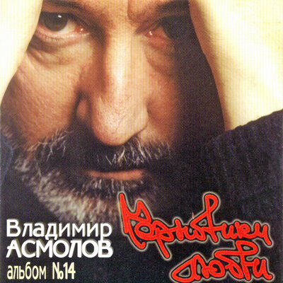 Я впадаю в любовь - Владимир Асмолов