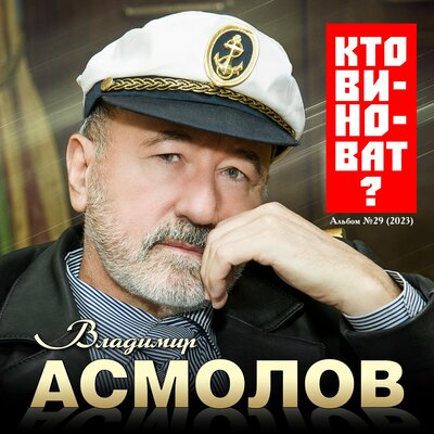 Я впадаю в транс - Владимир Асмолов