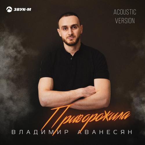 Владимир Аванесян - Приворожила (Acoustic Version)