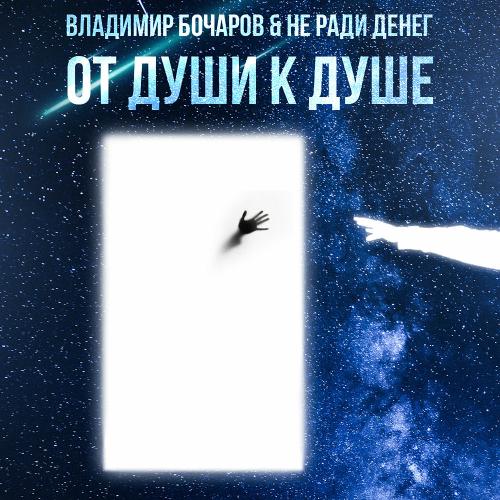 Владимир Бочаров & Не Ради Денег feat. Vova Prime - Осень Забрала Тебя