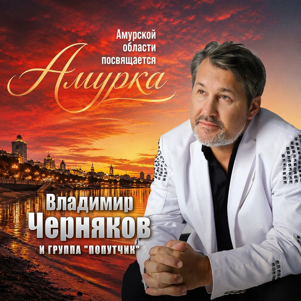 Амурка. Амурской области посвящается - Владимир Черняков, Группа Попутчик
