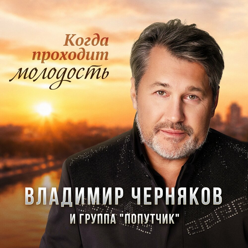 Когда проходит молодость - Владимир Черняков, Группа Попутчик
