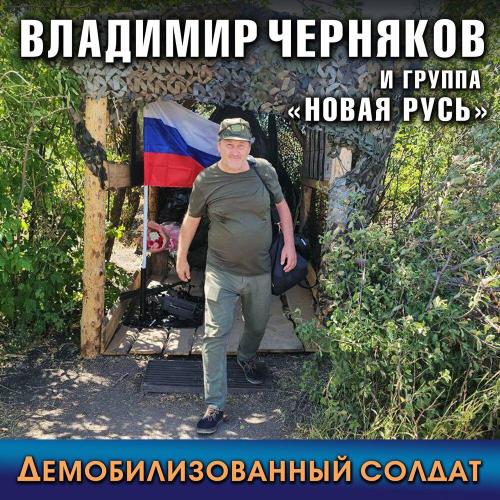 Владимир Черняков и группа Новая Русь - Демобилизованный солдат