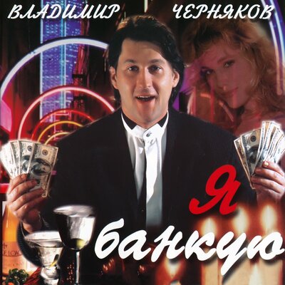 Владимир Черняков, Катя Огонёк - Далёко-далёко