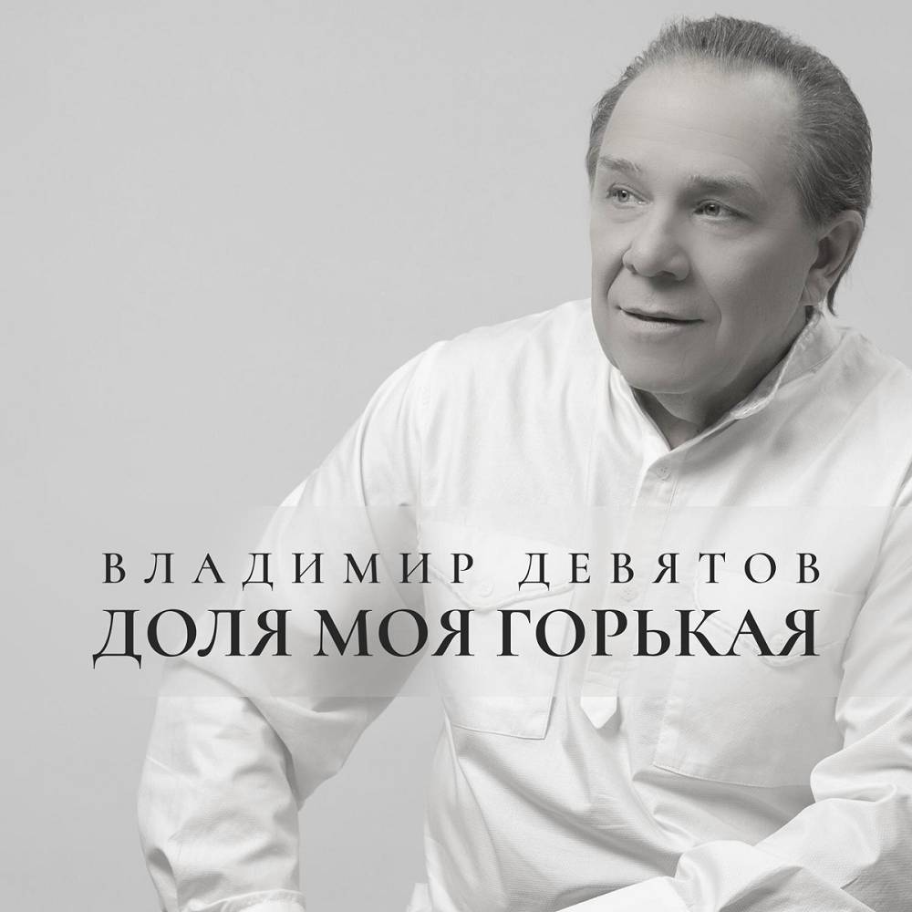 Доля моя горькая - Владимир Девятов