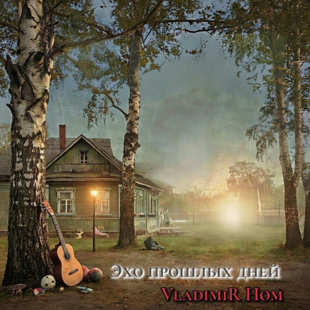 Эхо прошлых дней (Remake 2026) - VladimiR Hom