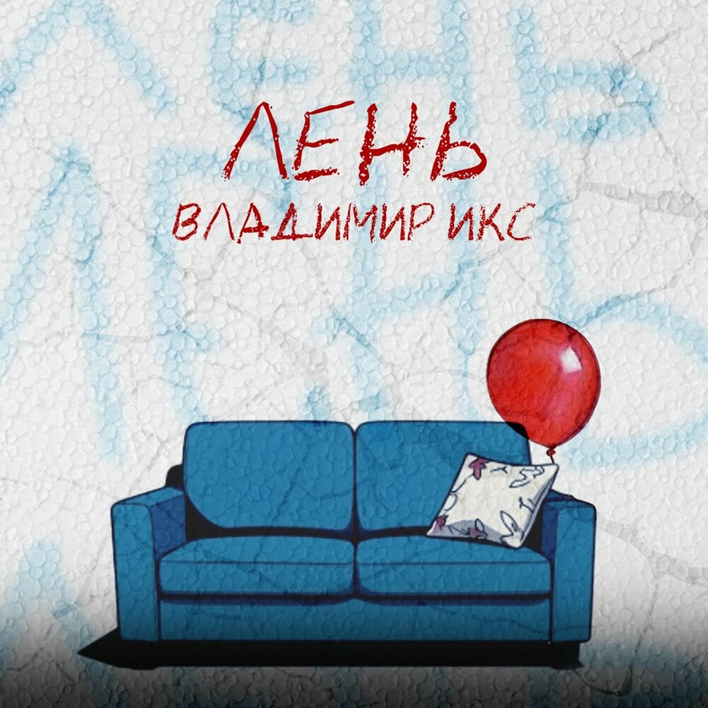 Лень - Владимир Икс