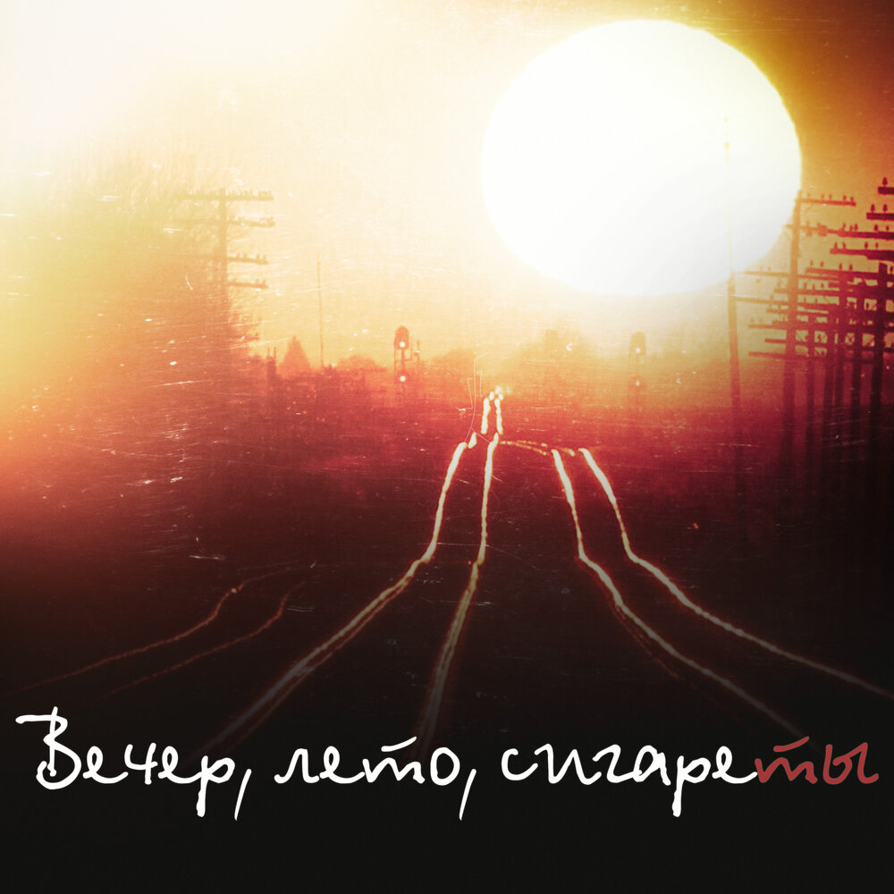 Летние Ночи - Владимир Клявин