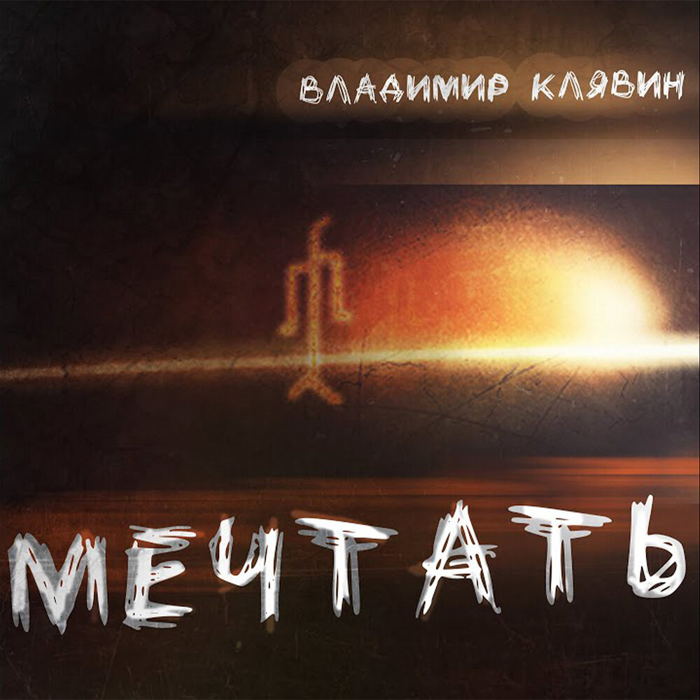 Мечтать - Владимир Клявин