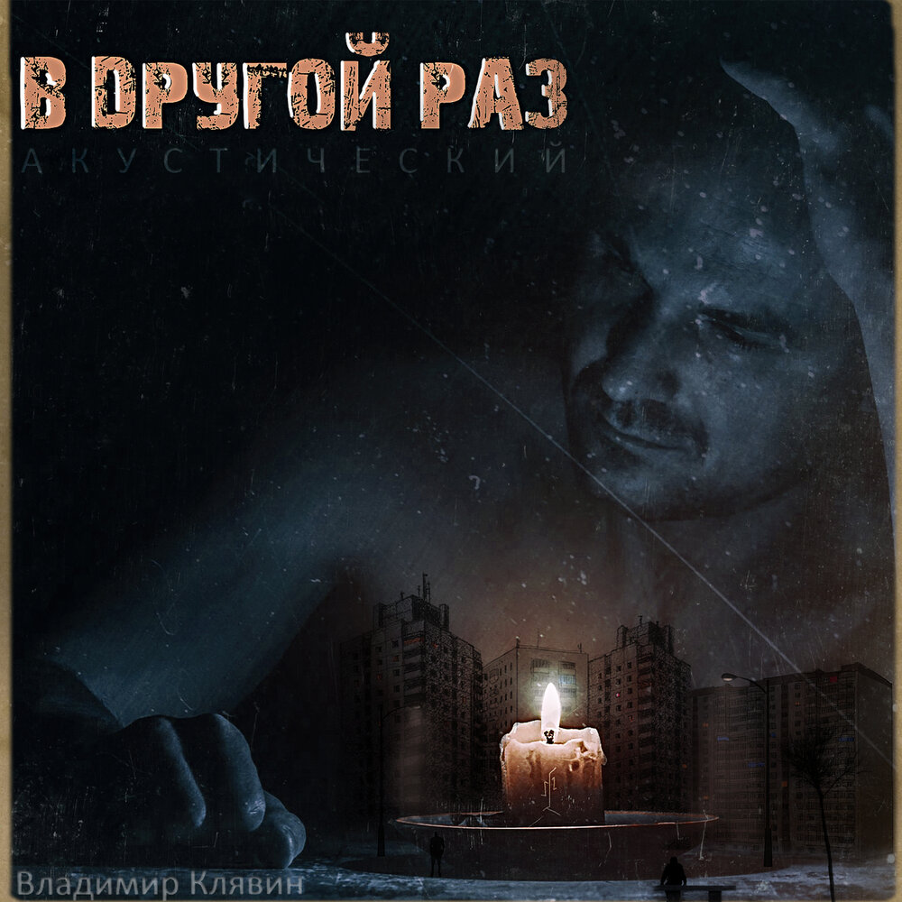 Монолог (accoustic) - Владимир Клявин